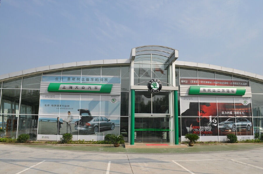 南京斯柯達(dá)1.jpg 南京斯柯達(dá)1.jpg